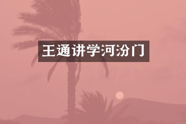 王通讲学河汾门