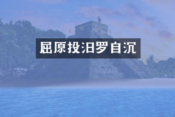 屈原投汨罗自沉