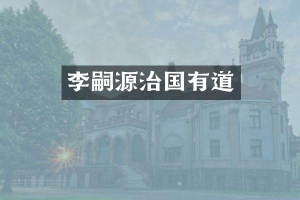 李嗣源治国有道