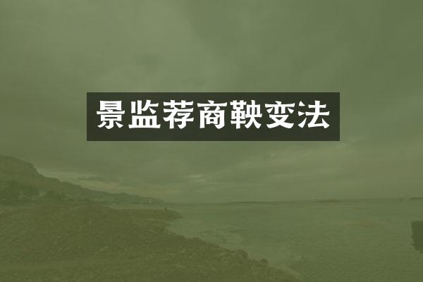 景监荐商鞅变法