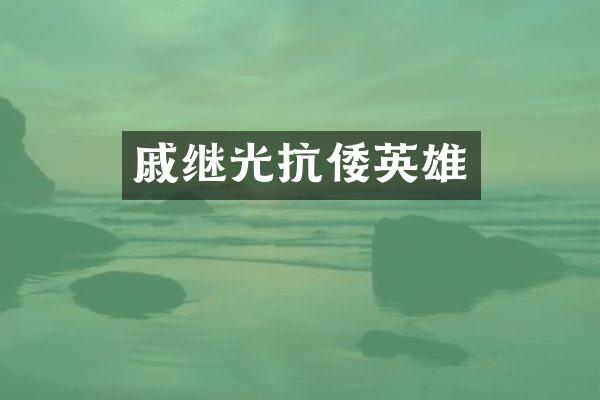 戚继光抗倭英雄