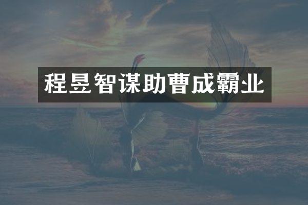 程昱智谋助曹成霸业