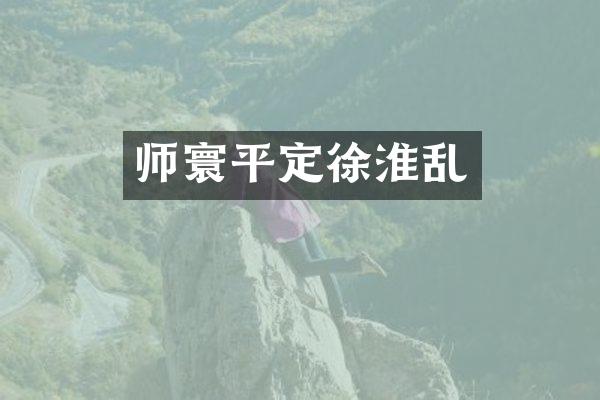 师寰平定徐淮乱