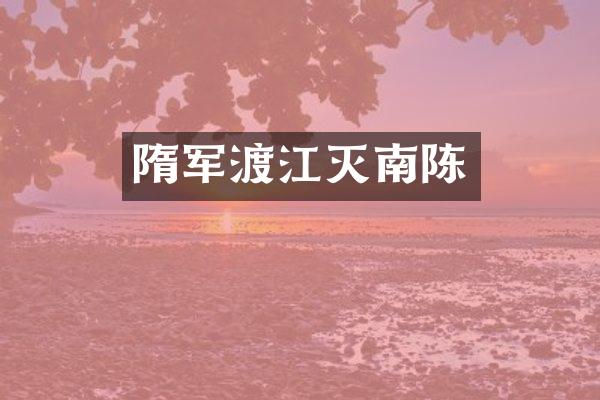 隋军渡江灭南陈