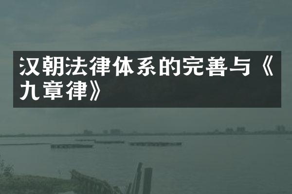 汉朝法律体系的完善与《九章律》