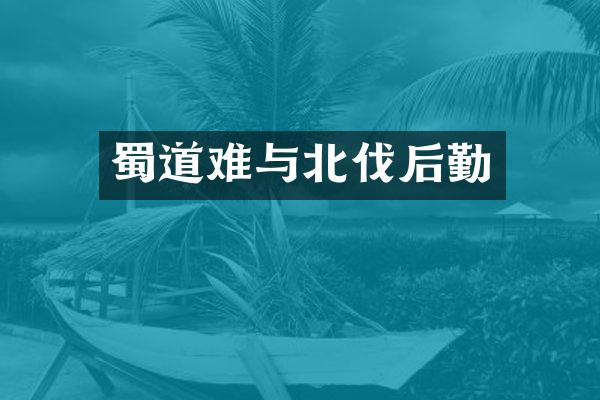 蜀道难与北伐后勤