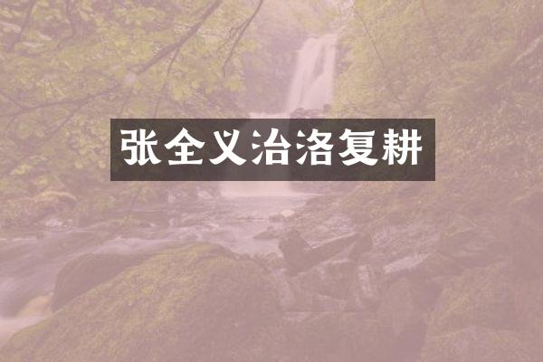 张全义治洛复耕