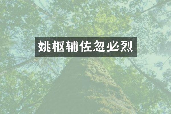姚枢辅佐忽必烈