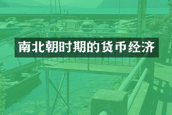 南北朝时期的货币经济
