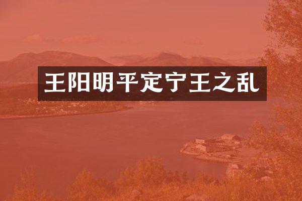 王阳明平定宁王之乱