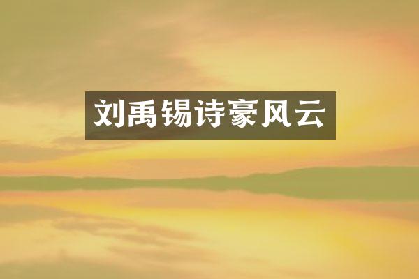 刘禹锡诗豪风云