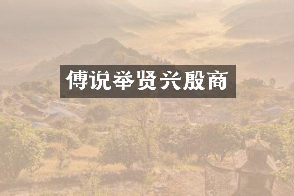 傅说举贤兴殷商