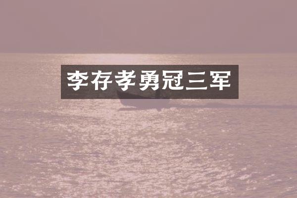 李存孝勇冠三军