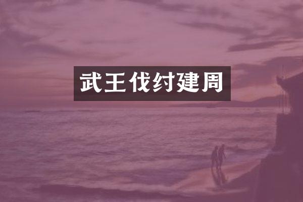 武王伐纣建周