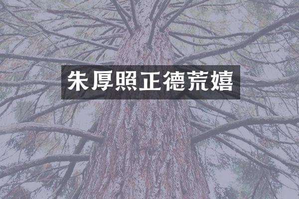 朱厚照正德荒嬉
