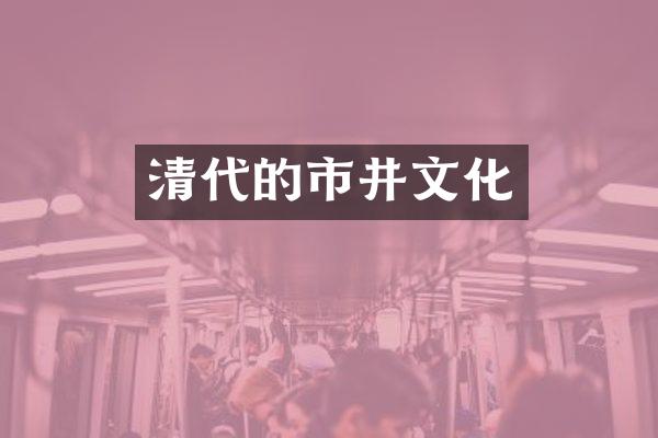 清代的市井文化