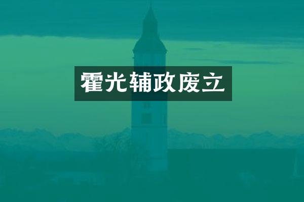 霍光辅政废立