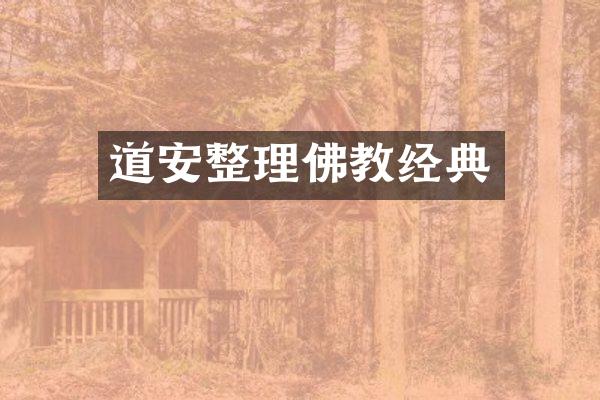 道安整理佛教经典