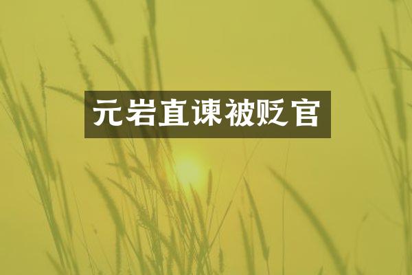 元岩直谏