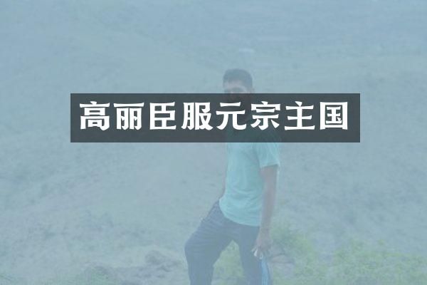 高丽臣服元宗主国