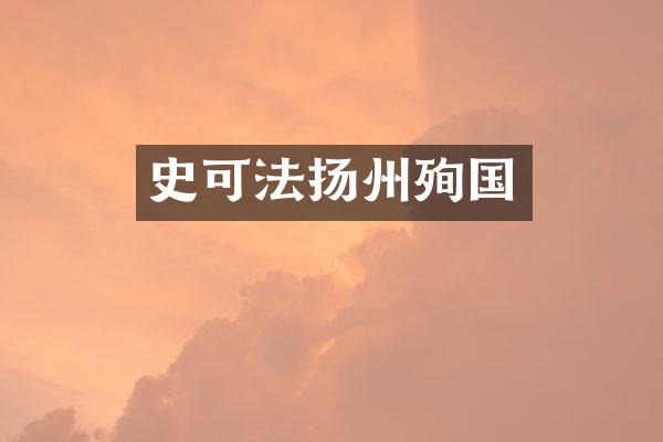 史可法扬州殉国