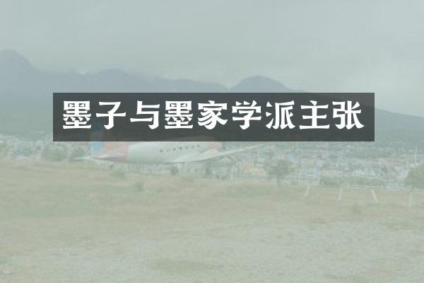 墨子与墨家学派主张