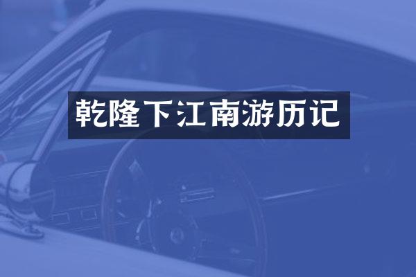 乾隆下江南游历记