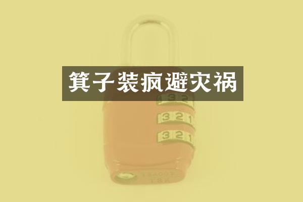 箕子装疯避灾祸