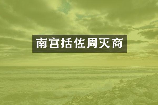 南宫括佐周灭商