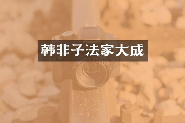 韩非子法家大成