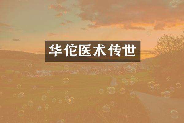 华佗医术传世