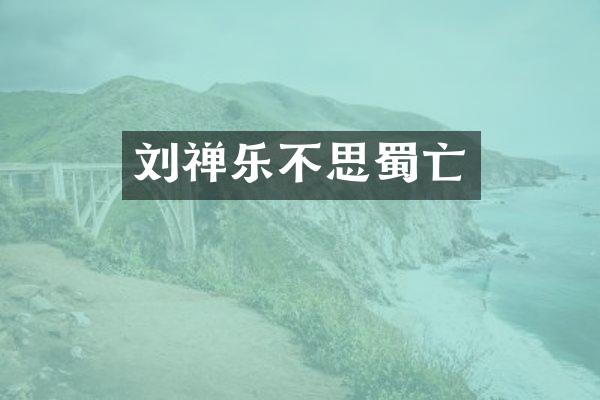 刘禅乐不思蜀亡