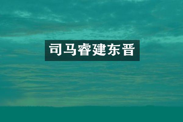 司马睿建东晋