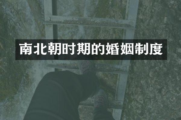 南北朝时期的婚姻制度