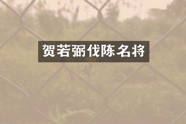 贺若弼伐陈名将