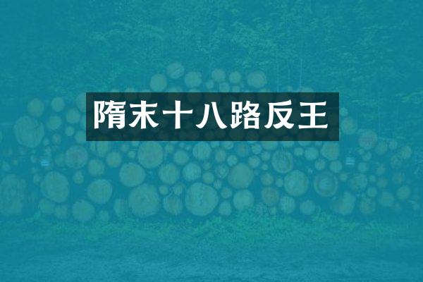 隋末十八路反王