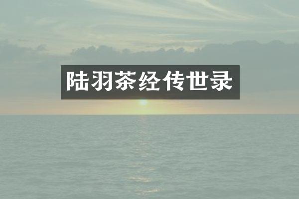 陆羽茶经传世录