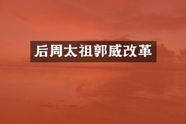 后周太祖郭威改革