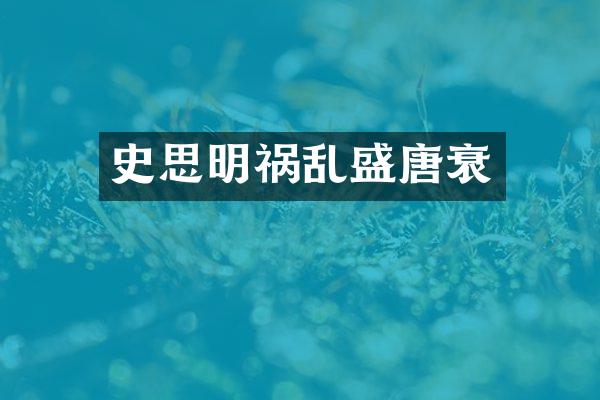 史思明祸乱盛唐衰