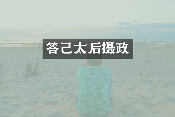 答己太后摄政