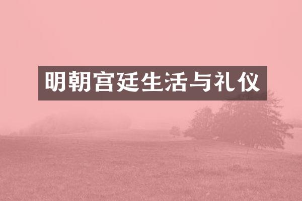 明朝宫廷生活与礼仪