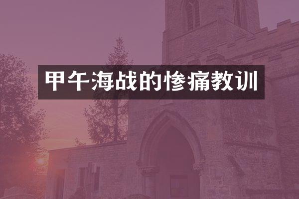 甲午海战的惨痛教训