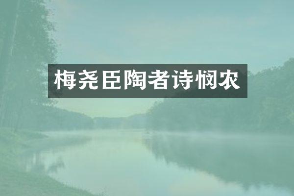 梅尧臣陶者诗悯农