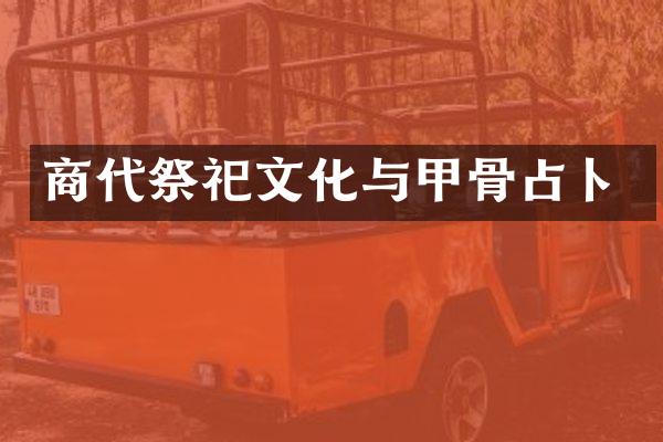 商代祭祀文化与甲骨占卜