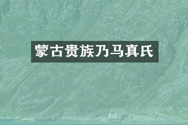 蒙古贵族乃马真氏