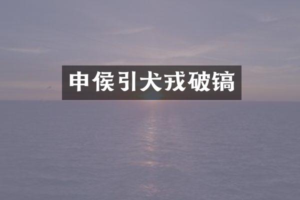 申侯引犬戎破镐