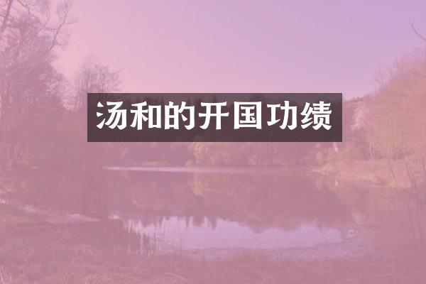 汤和的开国功绩