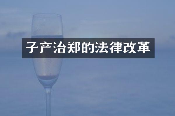 子产治郑的法律改革