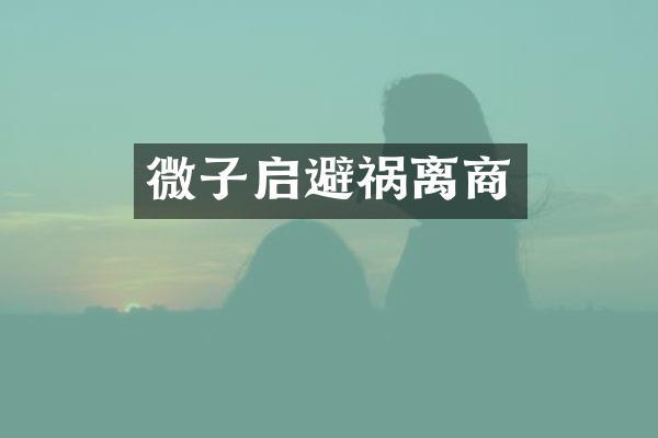 微子启避祸离商