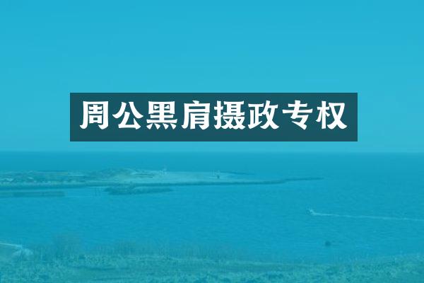 周公黑肩摄政专权